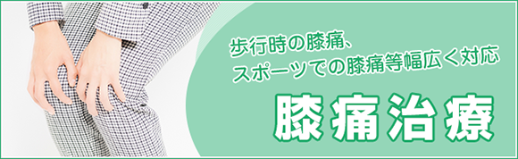 姫路市姫路市なかむら整骨院 膝痛治療 歩行時の膝痛、スポーツでの膝痛等幅広く対応