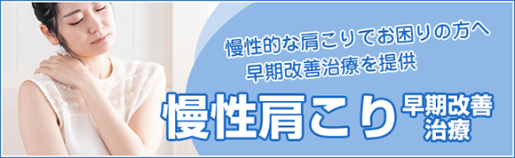 姫路市姫路市なかむら整骨院 慢性肩こり早期改善治療 慢性的な肩こりでお困りの方へ早期改善治療を提供