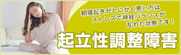 姫路市姫路市なかむら整骨院 起立性調整障害 朝寝起きがとにかく悪い方はストレスで神経バランスが乱れた状態です
