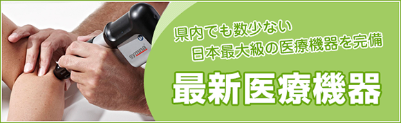 姫路市姫路市なかむら整骨院 最新医療機器 日本最大級の医療機器を完備