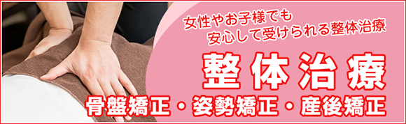 姫路市姫路市なかむら整骨院 整体治療(骨盤矯正・姿勢矯正・産後矯正) 女性やお子様でも安心して受けられる整体治療