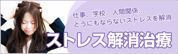 姫路市姫路市なかむら整骨院 ストレス解消治療 どうにもならないストレスを解消