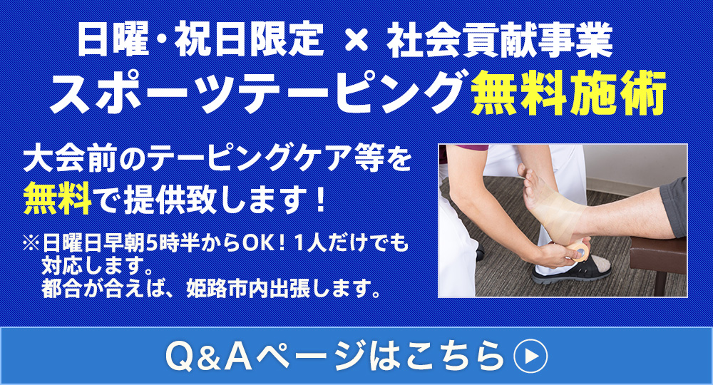 スポーツテーピング無料施術