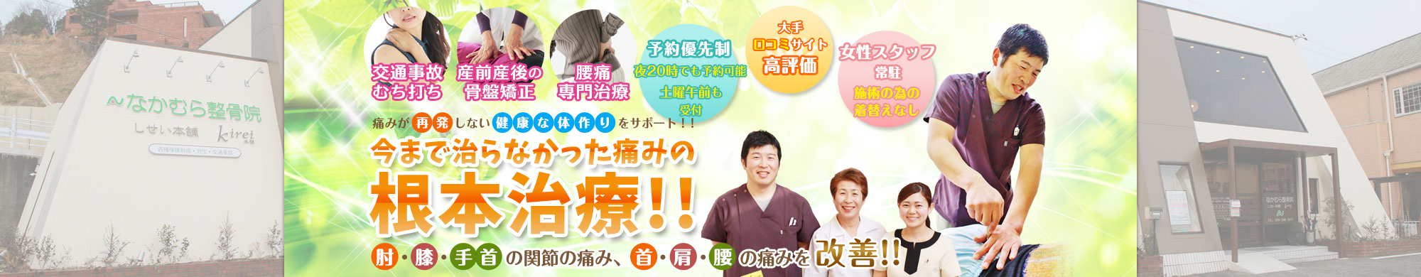 姫路市で腰痛・むちうち治療が評判 姫路なかむら整骨院