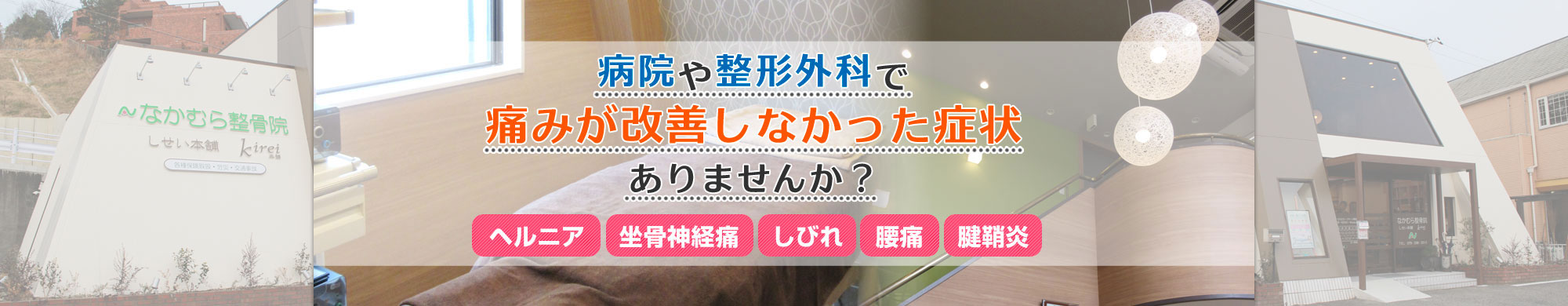 姫路市で腰痛・むちうち治療が評判 姫路なかむら整骨院