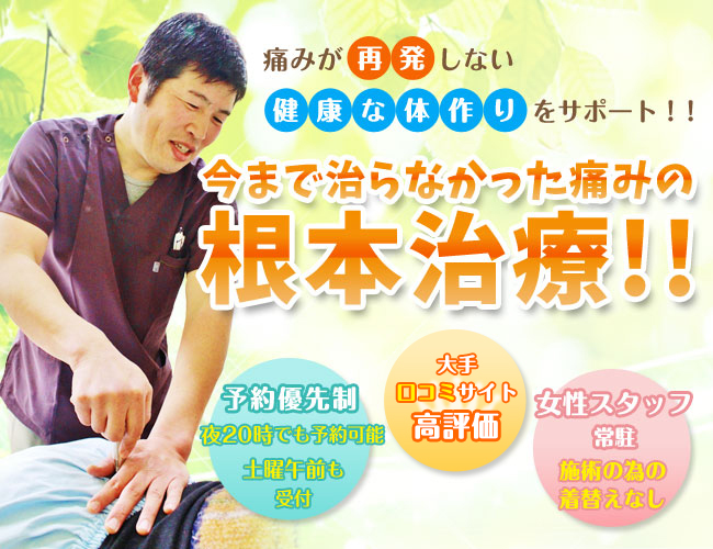 姫路市で腰痛・むちうち治療が評判 姫路なかむら整骨院