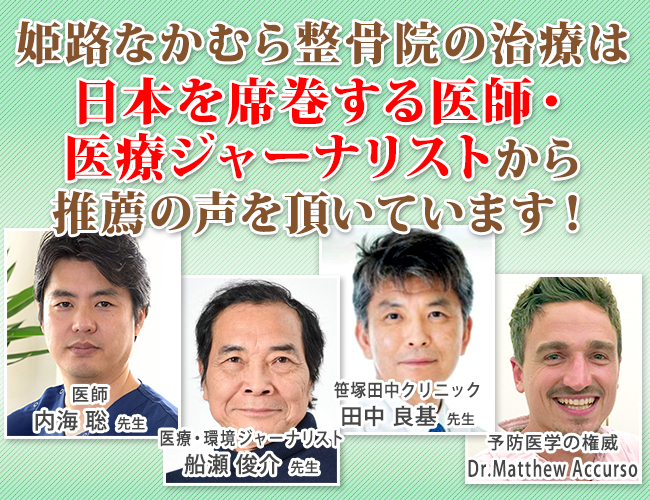 姫路市で腰痛・むちうち治療が評判 姫路なかむら整骨院