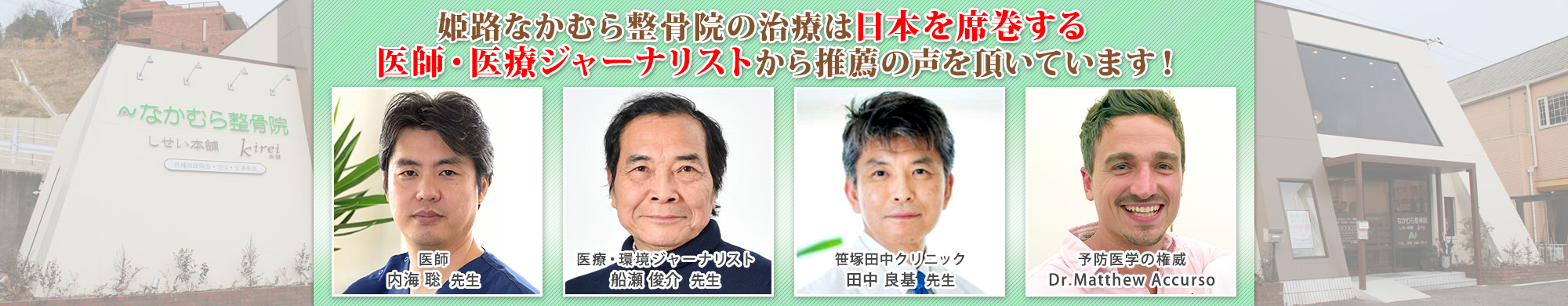 姫路市で腰痛・むちうち治療が評判 姫路なかむら整骨院