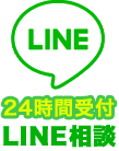 LINE相談