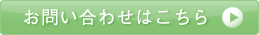 お問い合わせはこちら