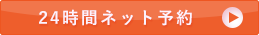 24時間ネット予約はこちら