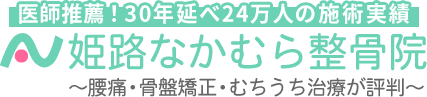 姫路なかむら整骨院