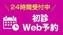 Web予約はこちらから
