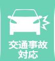 交通事故対応