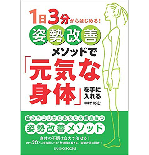 1日3分からはじめる!姿勢改善メソッドで「元気な身体」を手に入れる